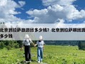 北京到拉薩旅游團多少錢？北京到拉薩跟團游多少錢