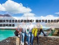 國慶節適合去拉薩旅游嗎？國慶節適合去拉薩旅游嗎英語