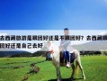 去西藏旅游是跟團(tuán)好還是不跟團(tuán)好？去西藏跟團(tuán)好還是自己去好