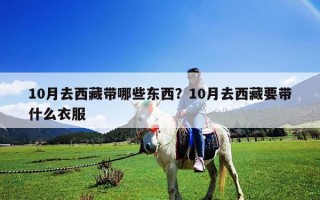 10月去西藏帶哪些東西？10月去西藏要帶什么衣服