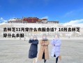 去林芝11月穿什么衣服合適？10月去林芝穿什么衣服