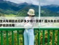 坐火車跟團(tuán)去拉薩多少錢一張票？座火車去拉薩旅游攻略