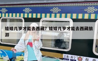 娃娃幾歲才能去西藏？娃娃幾歲才能去西藏旅游