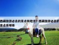 西藏旅游必去的景點和地方？西藏旅游必去的景點有哪些