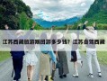 江蘇西藏旅游跟團游多少錢？江蘇自駕西藏