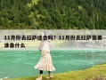 11月份去拉薩適合嗎？11月份去拉薩需要準(zhǔn)備什么