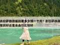 去拉薩旅游報團要多少錢一個月？去拉薩旅游報團好還是自由行比較好
