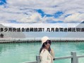 多少月份適合進藏旅游？幾月自駕進藏比較適合
