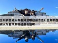 蘭州到西藏火車看風(fēng)景哪趟最合適？蘭州到西藏火車看風(fēng)景哪趟最合適呢
