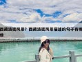 西藏波密風(fēng)景？西藏波密風(fēng)景描述的句子有哪些
