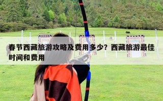春節西藏旅游攻略及費用多少？西藏旅游最佳時間和費用