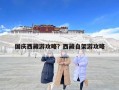 國慶西藏游攻略？西藏自架游攻略