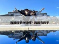 西藏四季分明嗎？西藏有四季