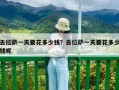 去拉薩一天要花多少錢？去拉薩一天要花多少錢呢