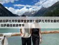去拉薩幾月份最便宜旅游？拉薩幾月份去最好 拉薩最佳旅游季節(jié)