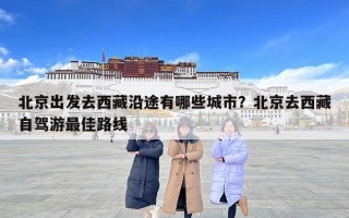 北京出發(fā)去西藏沿途有哪些城市？北京去西藏自駕游最佳路線