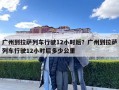 廣州到拉薩列車行駛12小時(shí)后？廣州到拉薩列車行駛12小時(shí)后多少公里