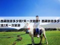 西藏旅游多少錢7天一次旅游？西藏旅游多少錢7天一次旅游