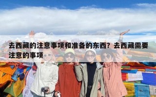 去西藏的注意事項和準備的東西？去西藏需要注意的事項