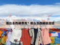 煙臺去西藏費用？煙臺到西藏旅游團