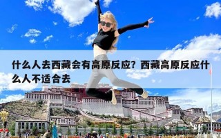 什么人去西藏會有高原反應(yīng)？西藏高原反應(yīng)什么人不適合去