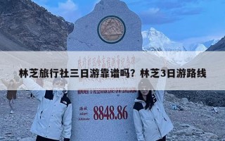 林芝旅行社三日游靠譜嗎？林芝3日游路線
