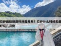 拉薩最佳旅游時間是幾月？拉薩什么時候去最好玩幾月份