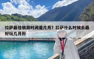 拉薩最佳旅游時間是幾月？拉薩什么時候去最好玩幾月份