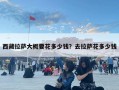 西藏拉薩大概要花多少錢？去拉薩花多少錢