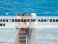 大昭寺門票需要提前預(yù)訂嗎？大昭寺門票免票規(guī)定