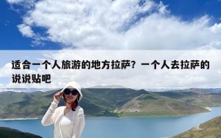 適合一個(gè)人旅游的地方拉薩？一個(gè)人去拉薩的說(shuō)說(shuō)貼吧