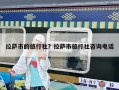 拉薩市的旅行社？拉薩市旅行社咨詢電話