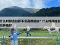什么時候去拉薩不會高原反應？什么時間段去拉薩最好