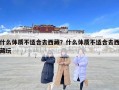 什么體質(zhì)不適合去西藏？什么體質(zhì)不適合去西藏玩