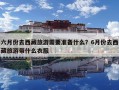 六月份去西藏旅游需要準(zhǔn)備什么？6月份去西藏旅游帶什么衣服