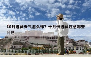10月進藏天氣怎么樣？十月份進藏注意哪些問題