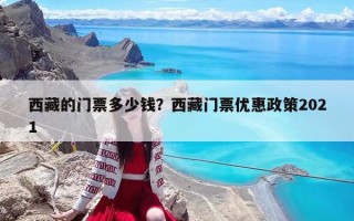 西藏的門票多少錢？西藏門票優(yōu)惠政策2021