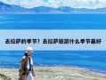 去拉薩的季節(jié)？去拉薩旅游什么季節(jié)最好