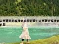 去西藏旅游穿什么衣服好看？去西藏玩穿什么衣服