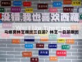 馬蜂窩林芝跟團三日游？林芝一日游跟團
