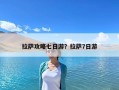 拉薩攻略七日游？拉薩7日游