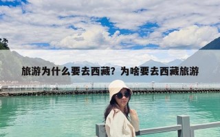 旅游為什么要去西藏？為啥要去西藏旅游