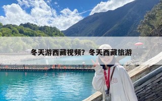 冬天游西藏視頻？冬天西藏旅游