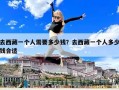 去西藏一個人需要多少錢？去西藏一個人多少錢合適