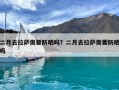 二月去拉薩需要防曬嗎？二月去拉薩需要防曬嗎