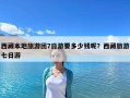 西藏本地旅游團(tuán)7日游要多少錢(qián)呢？西藏旅游七日游