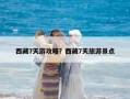 西藏7天游攻略？西藏7天旅游景點