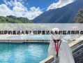拉薩的直達(dá)火車？拉薩直達(dá)火車的起點(diǎn)和終點(diǎn)
