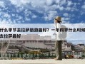 什么季節(jié)去拉薩旅游最好？一年四季什么時(shí)候去拉薩最好