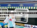 臨沂到西藏旅游要多少錢？臨沂到西藏旅游要多少錢一天
